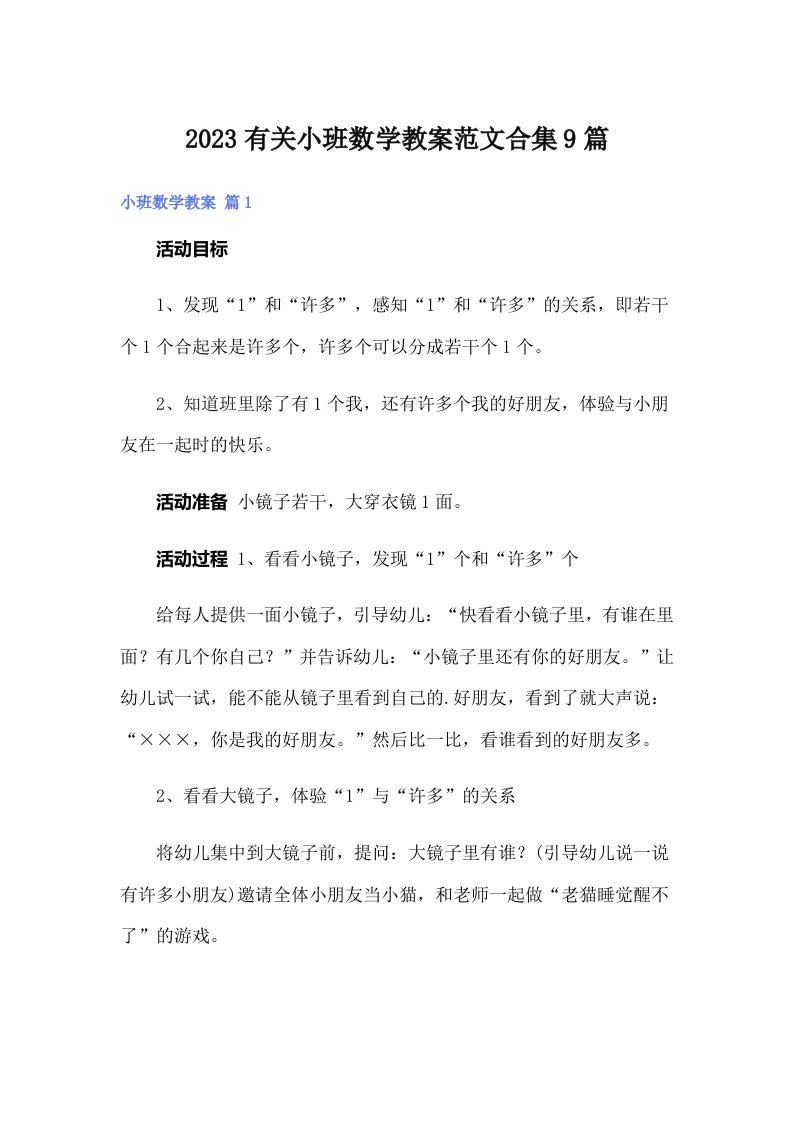 2023有关小班数学教案范文合集9篇