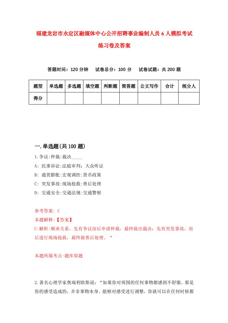 福建龙岩市永定区融媒体中心公开招聘事业编制人员6人模拟考试练习卷及答案第3期