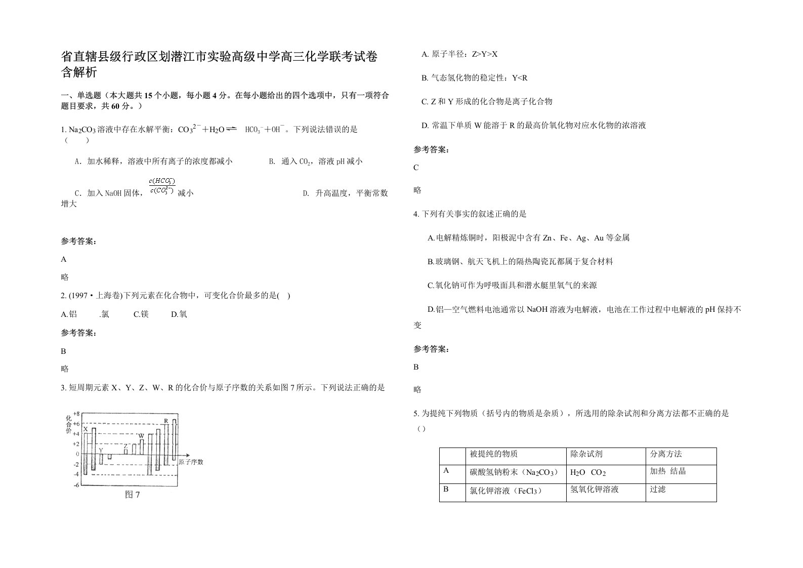 省直辖县级行政区划潜江市实验高级中学高三化学联考试卷含解析