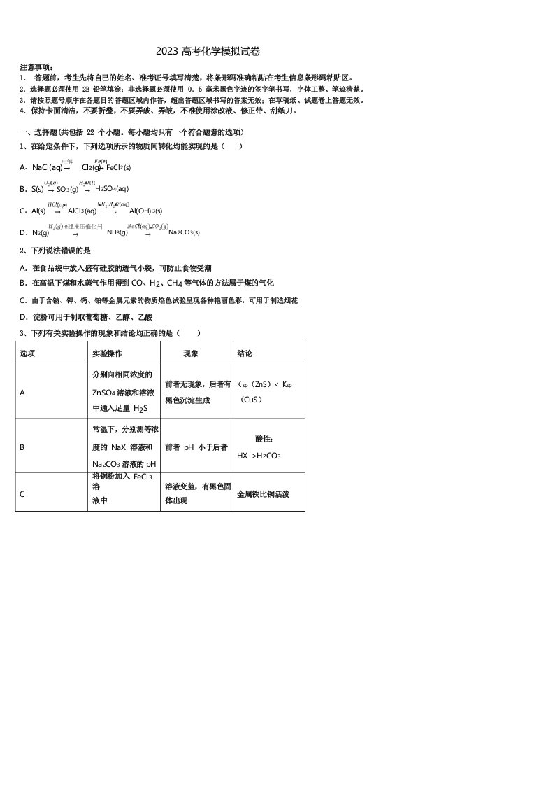 江苏省南通市2023学年高三下学期一模考试化学试题(含解析)