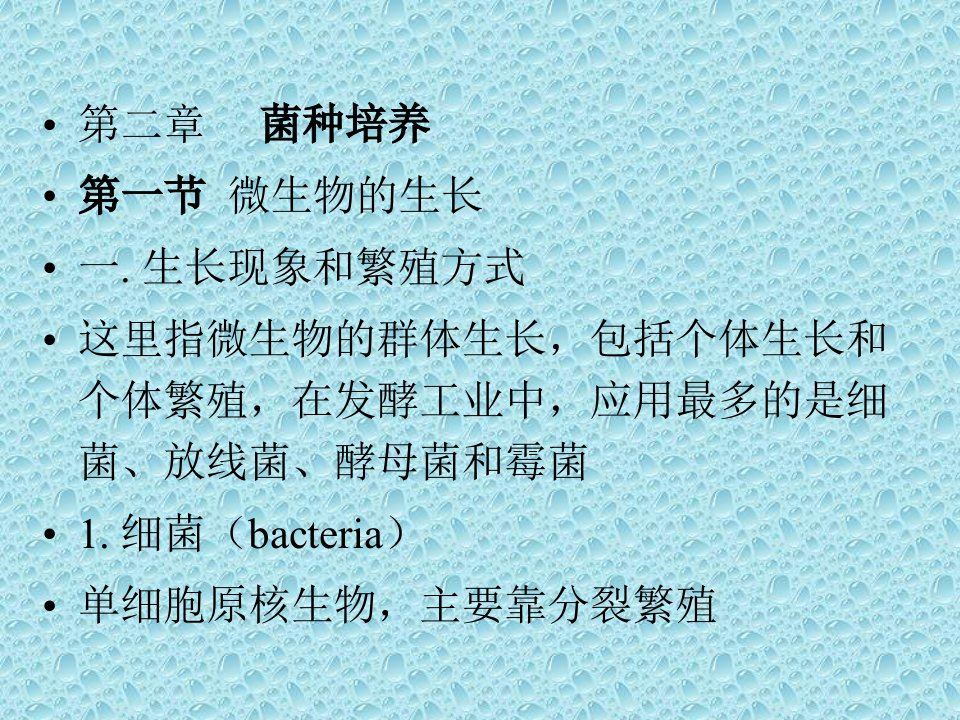 《菌种培养》PPT课件