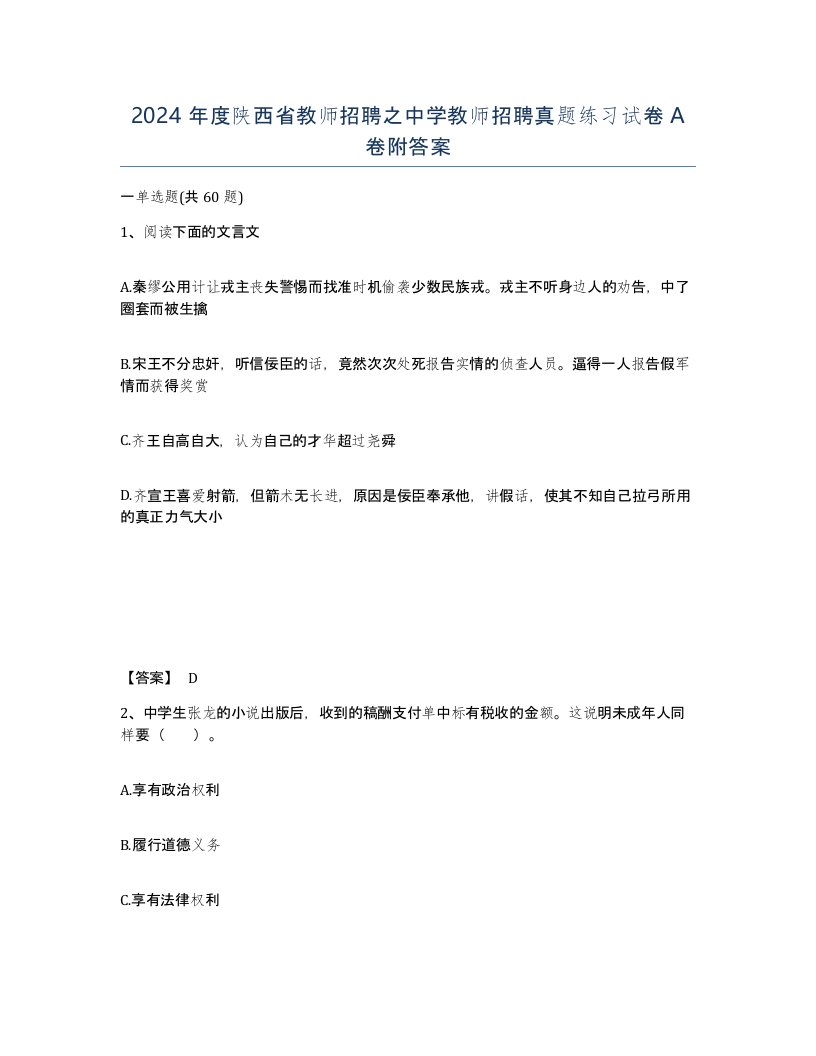 2024年度陕西省教师招聘之中学教师招聘真题练习试卷A卷附答案