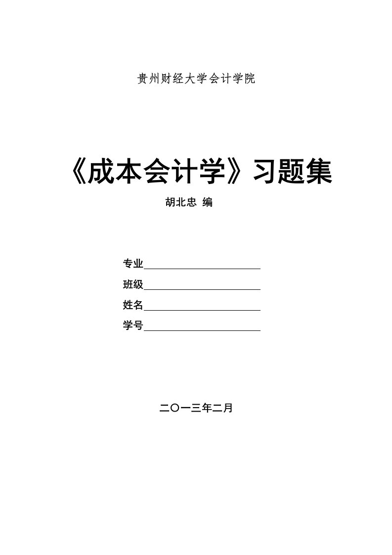 《成本会计学》作业