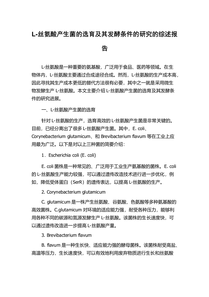 L-丝氨酸产生菌的选育及其发酵条件的研究的综述报告