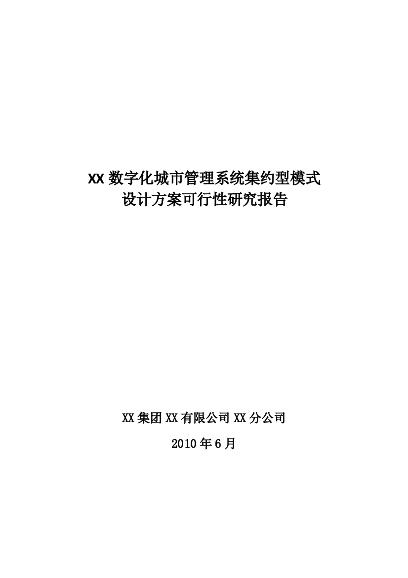 某市数字城管系统集约型模式建设方案申请立项可行性研究报告