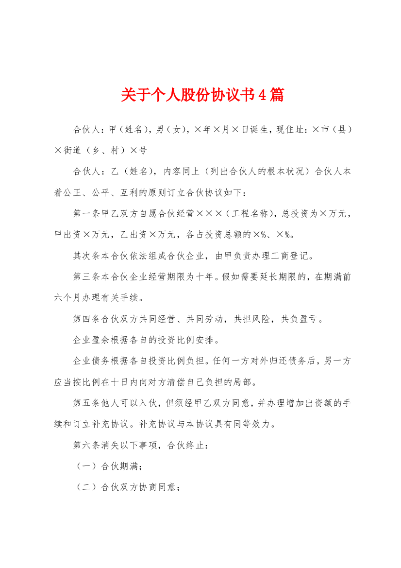 关于个人股份协议书4篇