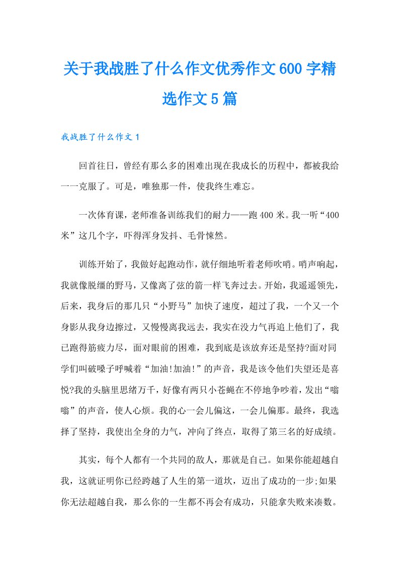 关于我战胜了什么作文优秀作文600字精选作文5篇