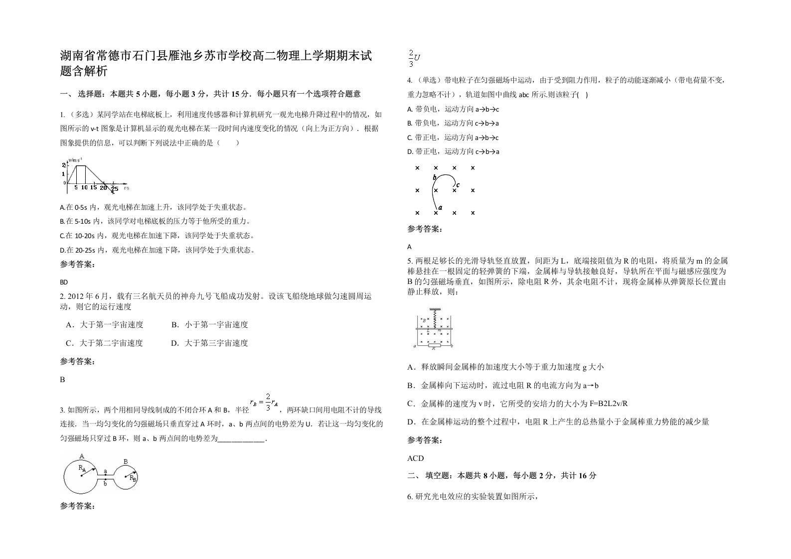 湖南省常德市石门县雁池乡苏市学校高二物理上学期期末试题含解析