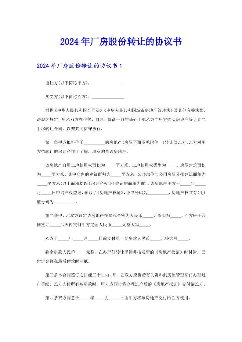 2024年厂房股份转让的协议书