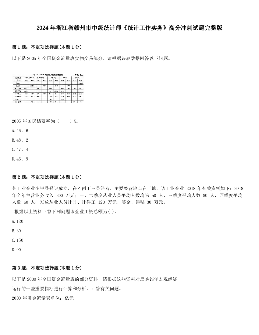 2024年浙江省赣州市中级统计师《统计工作实务》高分冲刺试题完整版