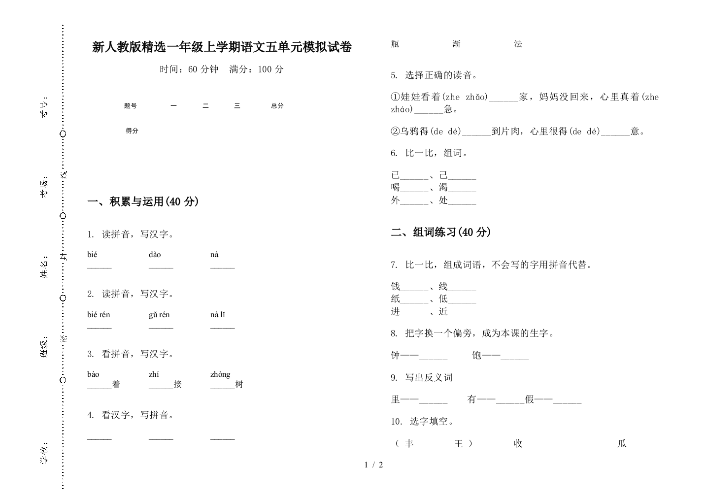 新人教版精选一年级上学期语文五单元模拟试卷