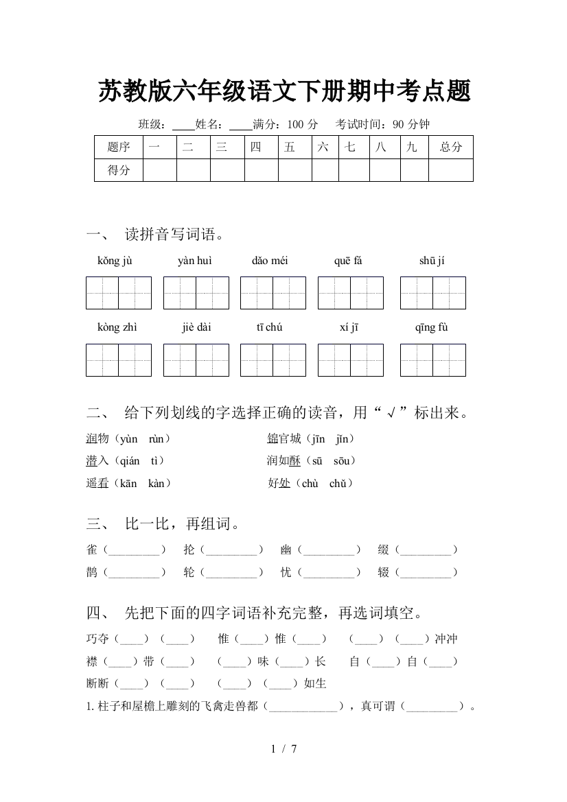 苏教版六年级语文下册期中考点题