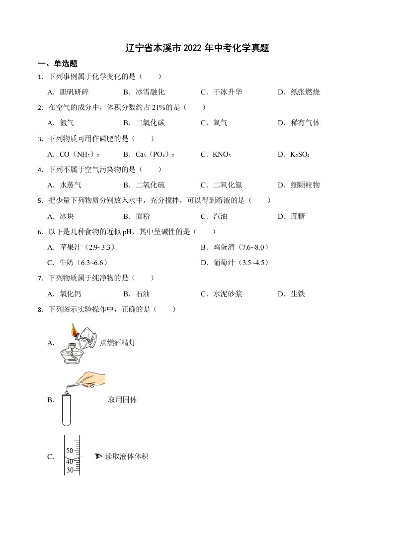 辽宁省本溪市2022年中考化学真题及答案