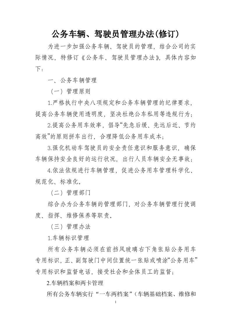 公务车驾驶员管理办法