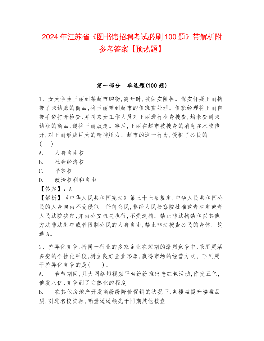 2024年江苏省《图书馆招聘考试必刷100题》带解析附参考答案【预热题】