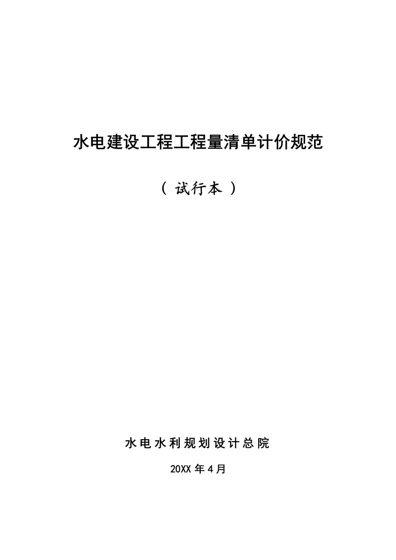 建筑工程管理-水电建设工程工程量清单计价规范