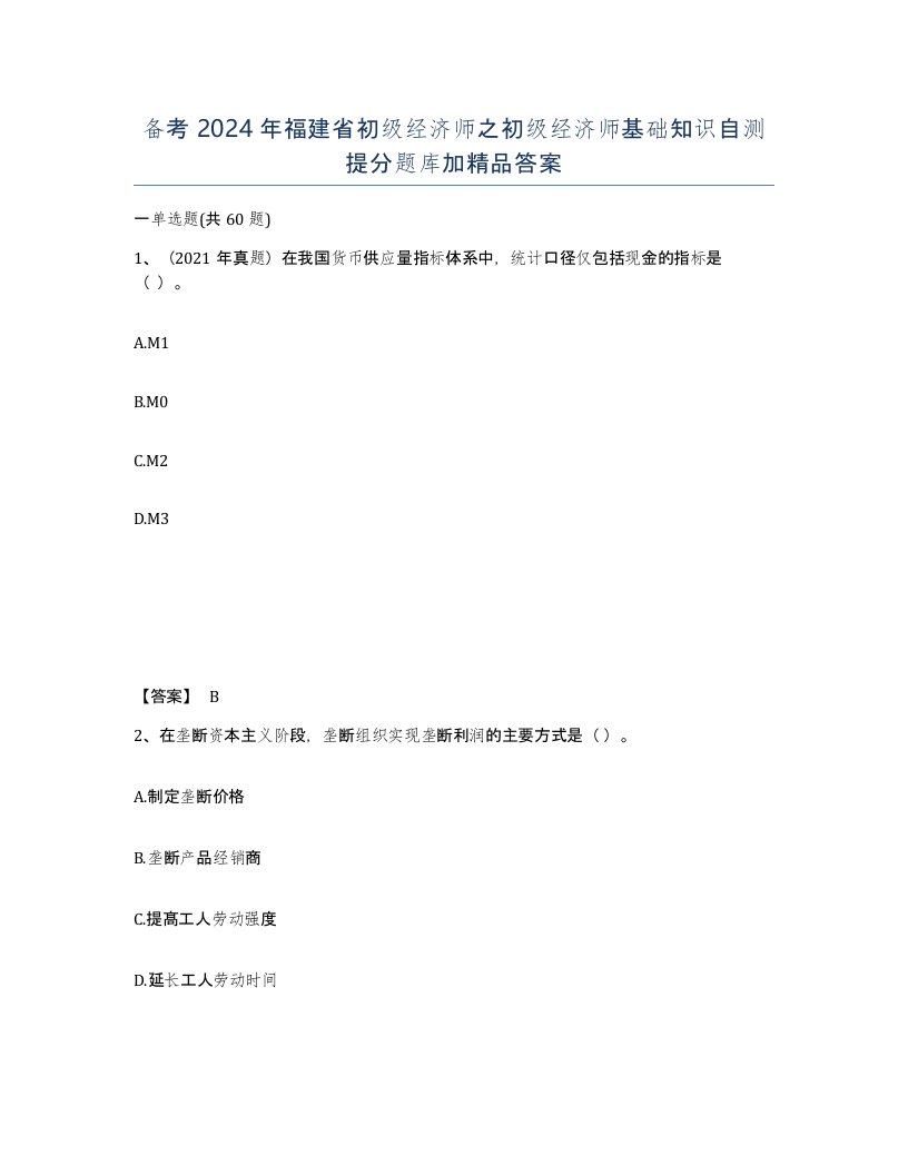 备考2024年福建省初级经济师之初级经济师基础知识自测提分题库加答案