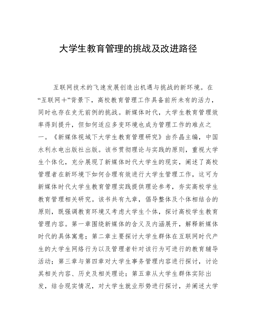 大学生教育管理的挑战及改进路径