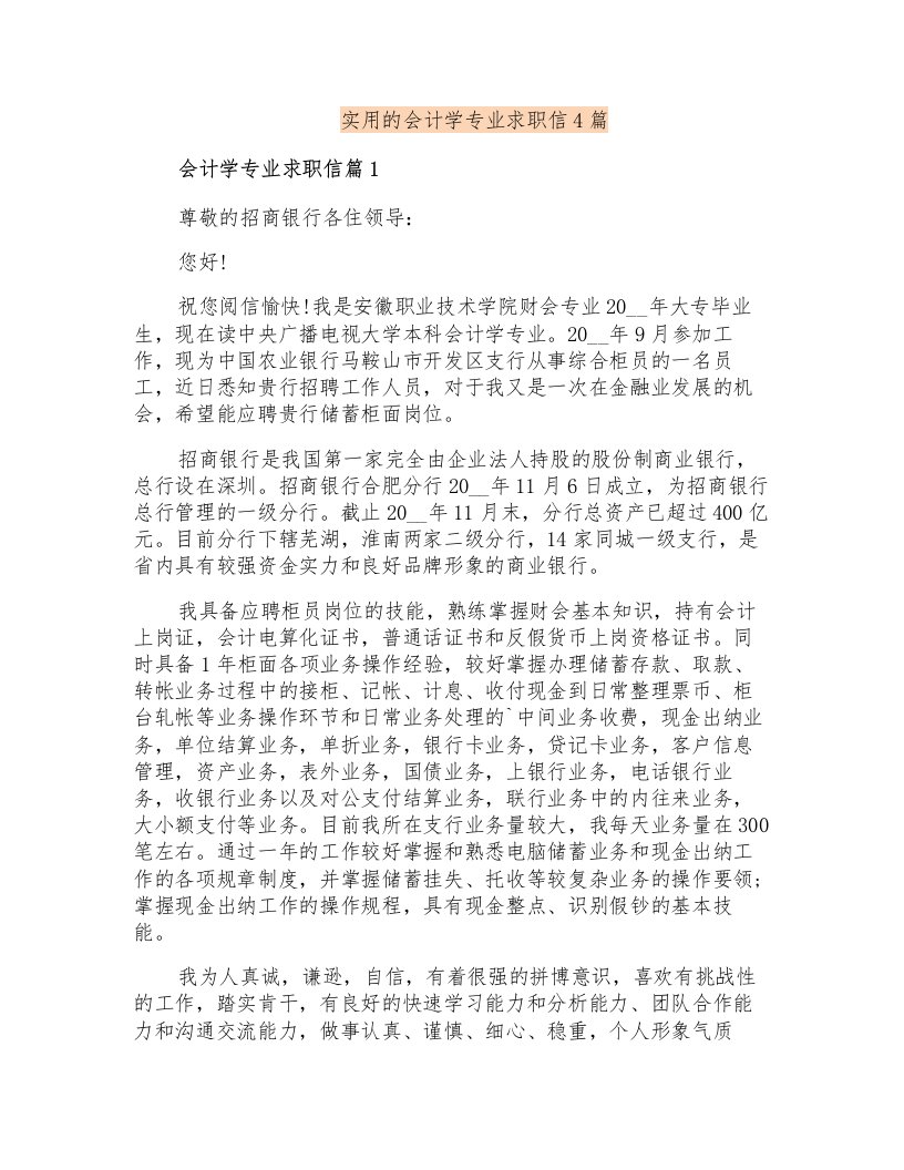 实用的会计学专业求职信4篇