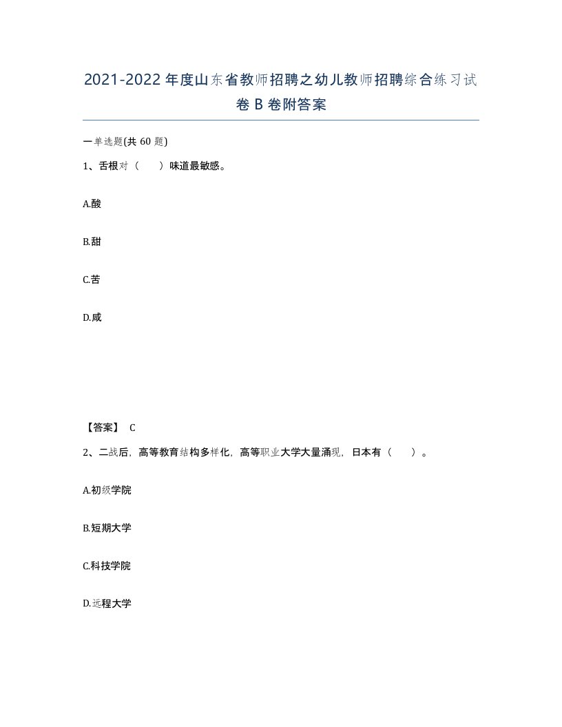 2021-2022年度山东省教师招聘之幼儿教师招聘综合练习试卷B卷附答案