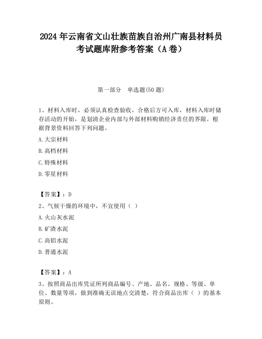 2024年云南省文山壮族苗族自治州广南县材料员考试题库附参考答案（A卷）