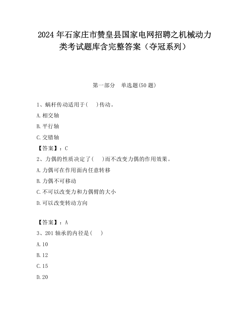 2024年石家庄市赞皇县国家电网招聘之机械动力类考试题库含完整答案（夺冠系列）