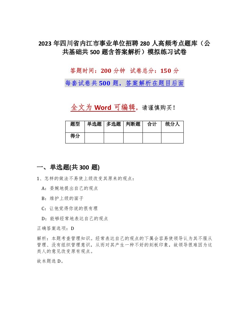 2023年四川省内江市事业单位招聘280人高频考点题库公共基础共500题含答案解析模拟练习试卷