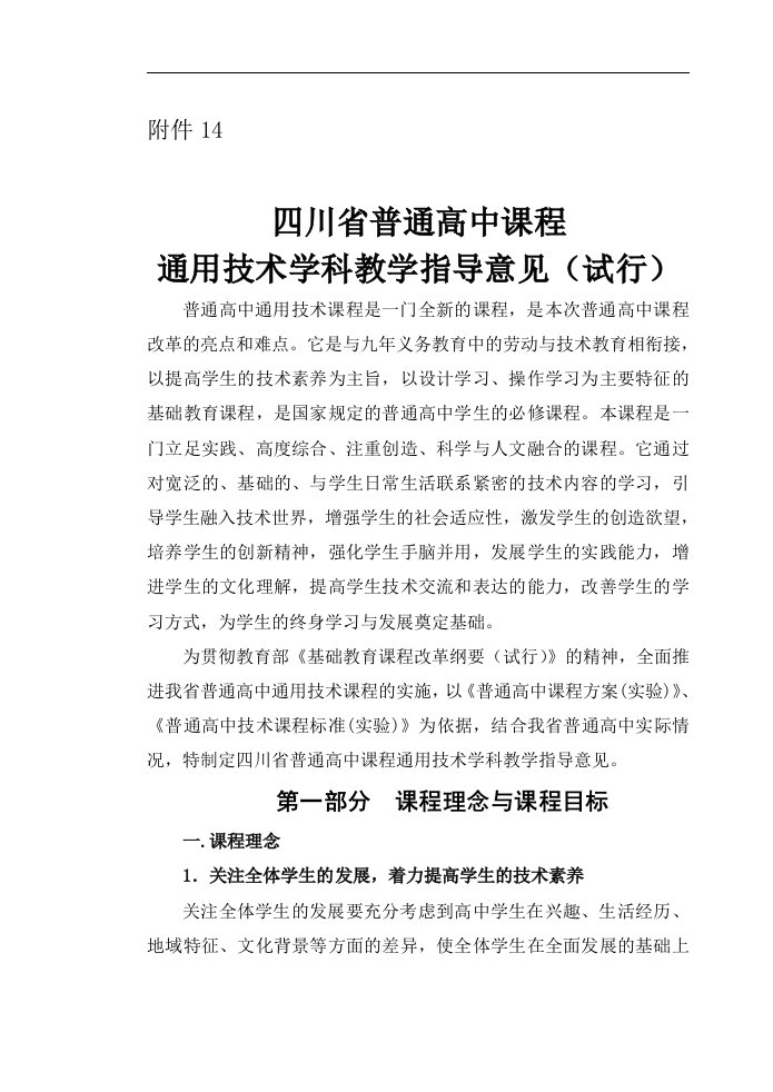 四川省普通高中课程通用技术学科教学指导意见