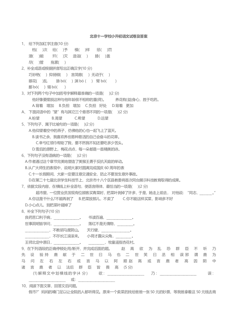 北京十一学校小升初语文试卷及答案(word文档良心出品)