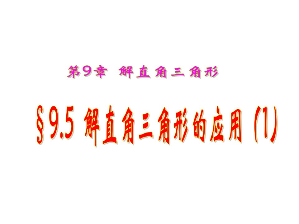 青岛版八年级下9.5解直角三角形的应用（1）