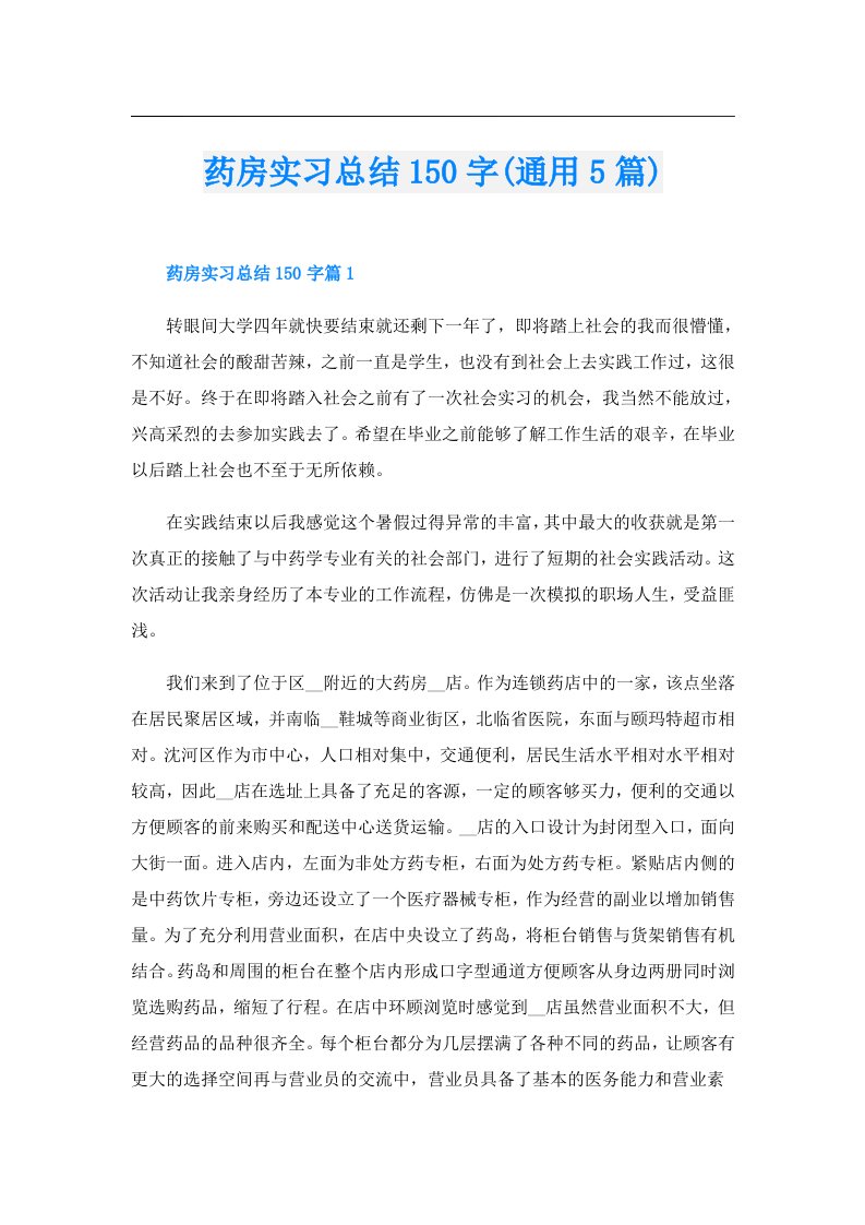 药房实习总结150字(通用5篇)