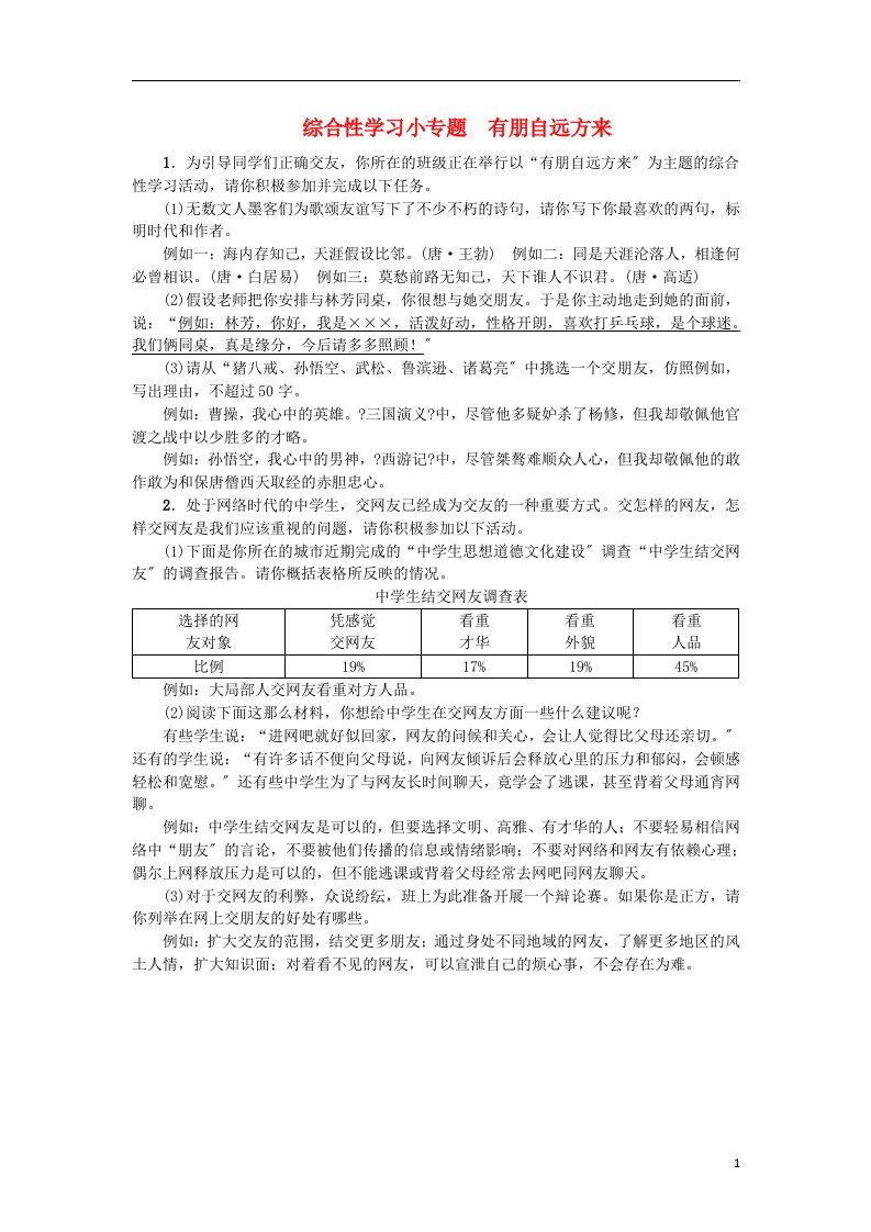 （2022年秋季版）七年级语文上册综合性学习有朋自远方来习题新人教版