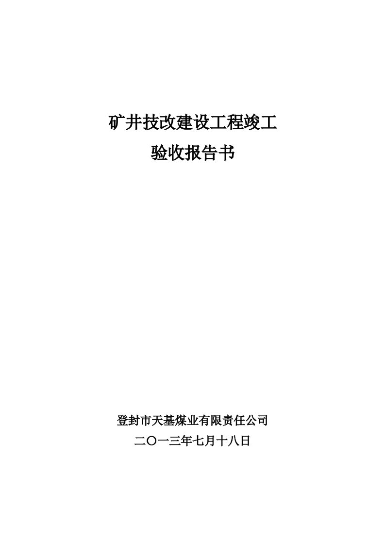 天基技改工程竣工验收报告书