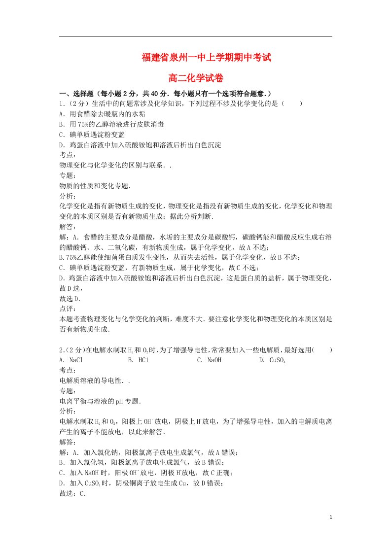 福建省泉州一中高二化学上学期期中试题新人教版（含解析）