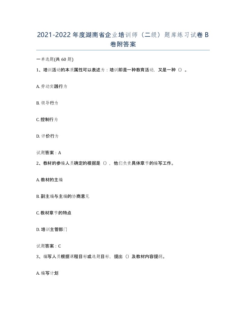 2021-2022年度湖南省企业培训师二级题库练习试卷B卷附答案