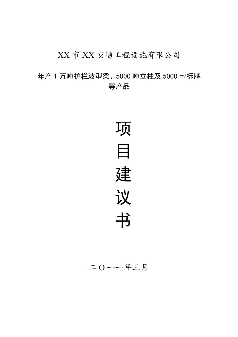 年产1万吨护栏波型梁、50吨立柱及50㎡标牌等产品项目建议书