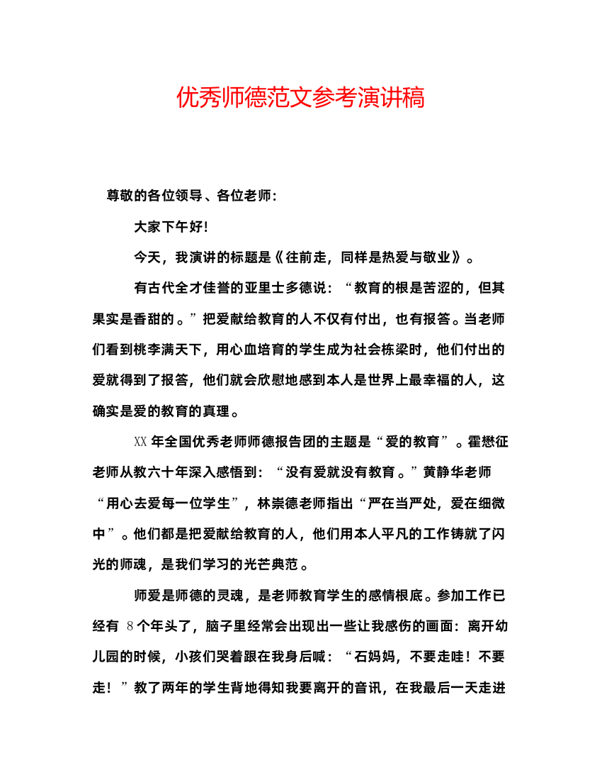 精编优秀师德范文参考演讲稿