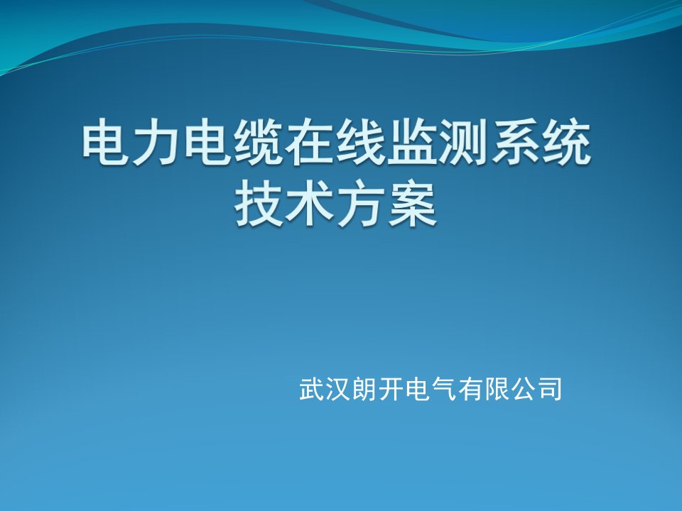 高压电缆接地电流在线监测技术方案