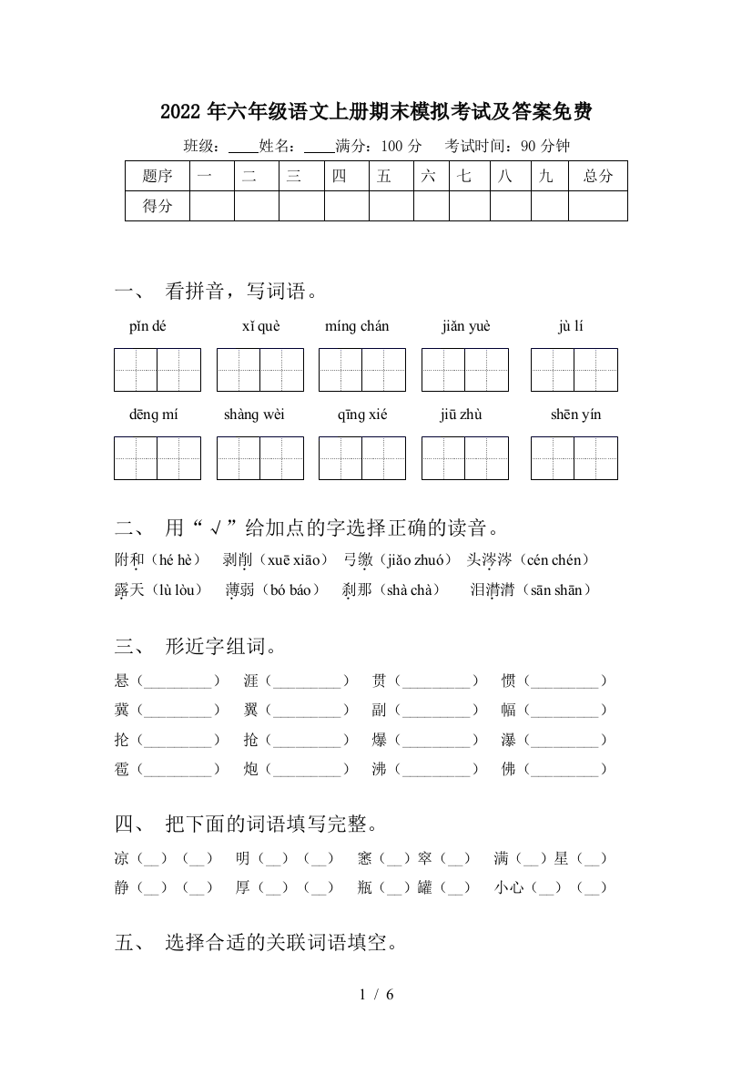 2022年六年级语文上册期末模拟考试及答案免费