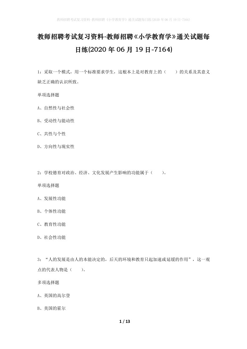 教师招聘考试复习资料-教师招聘小学教育学通关试题每日练2020年06月19日-7164