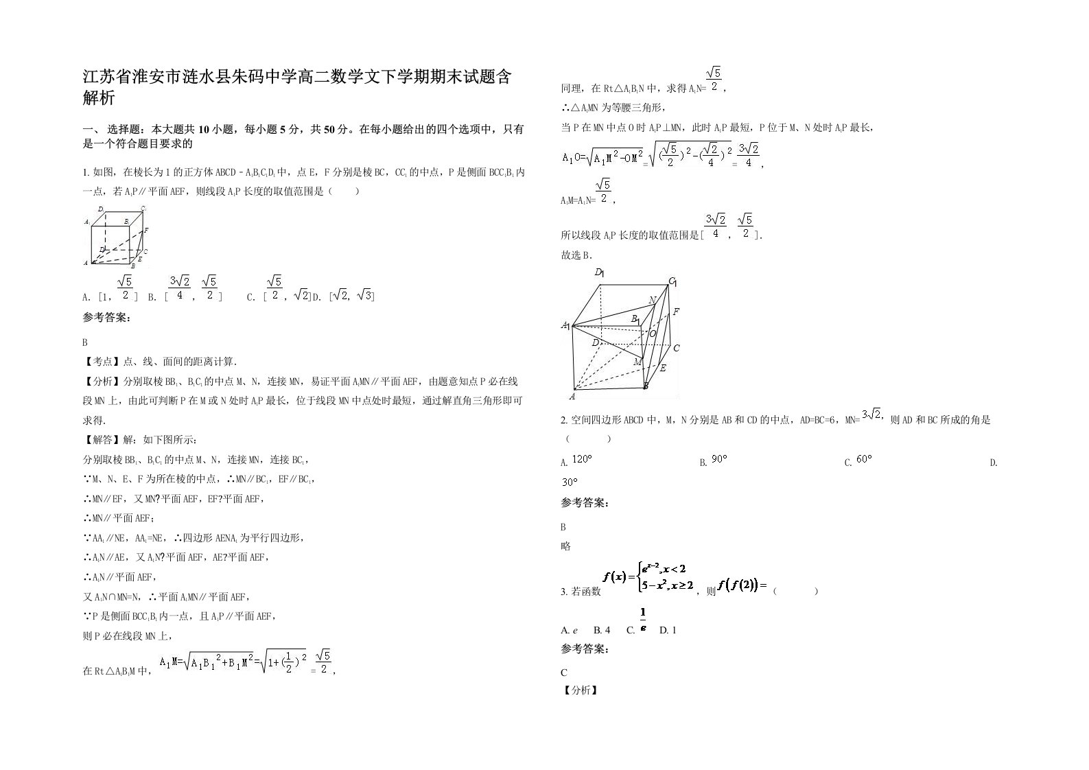 江苏省淮安市涟水县朱码中学高二数学文下学期期末试题含解析