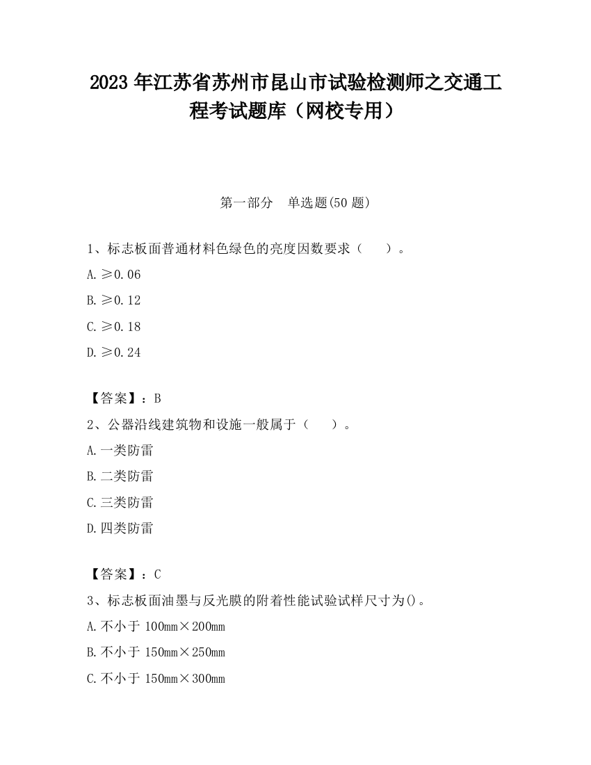 2023年江苏省苏州市昆山市试验检测师之交通工程考试题库（网校专用）