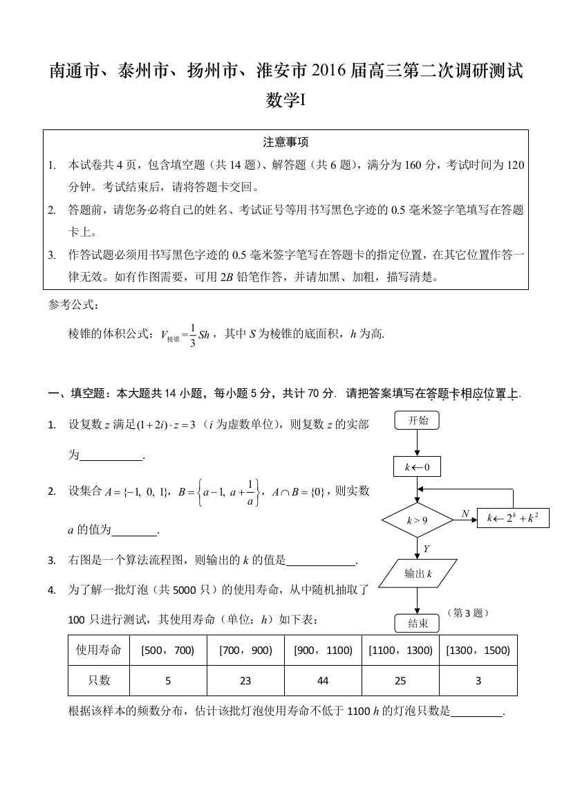 2016江苏省南通泰州扬州淮安高三第二次模拟考试数学试卷含答案