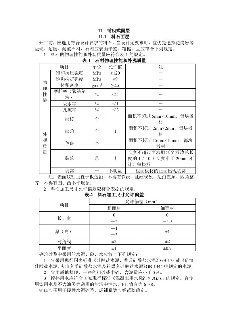 市政道路施工规范-铺砌