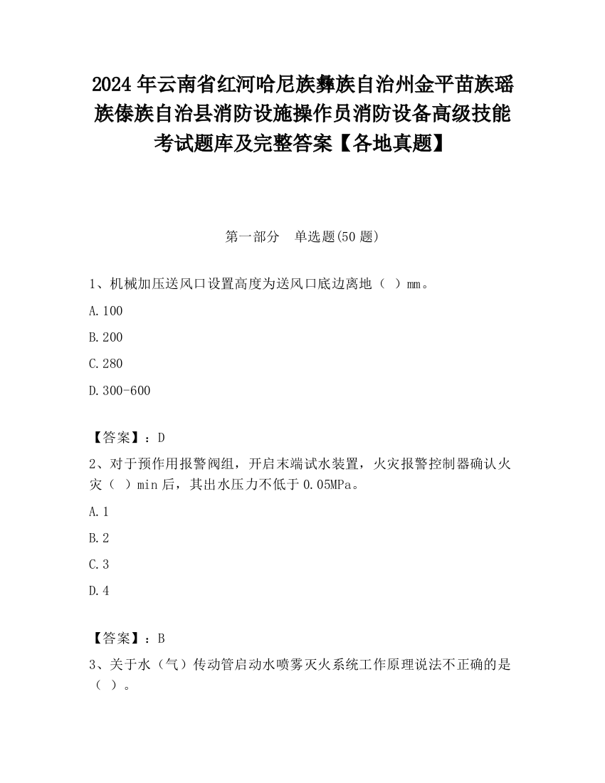 2024年云南省红河哈尼族彝族自治州金平苗族瑶族傣族自治县消防设施操作员消防设备高级技能考试题库及完整答案【各地真题】