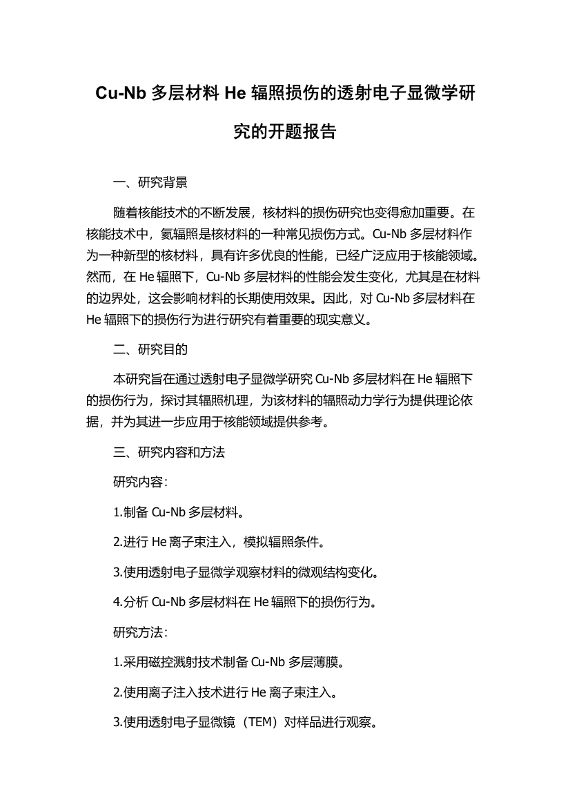 Cu-Nb多层材料He辐照损伤的透射电子显微学研究的开题报告