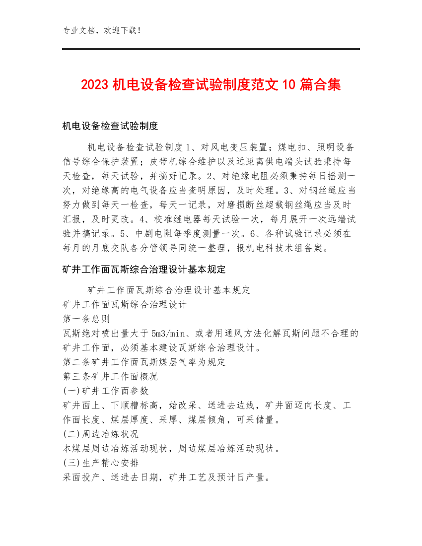 2023机电设备检查试验制度范文10篇合集