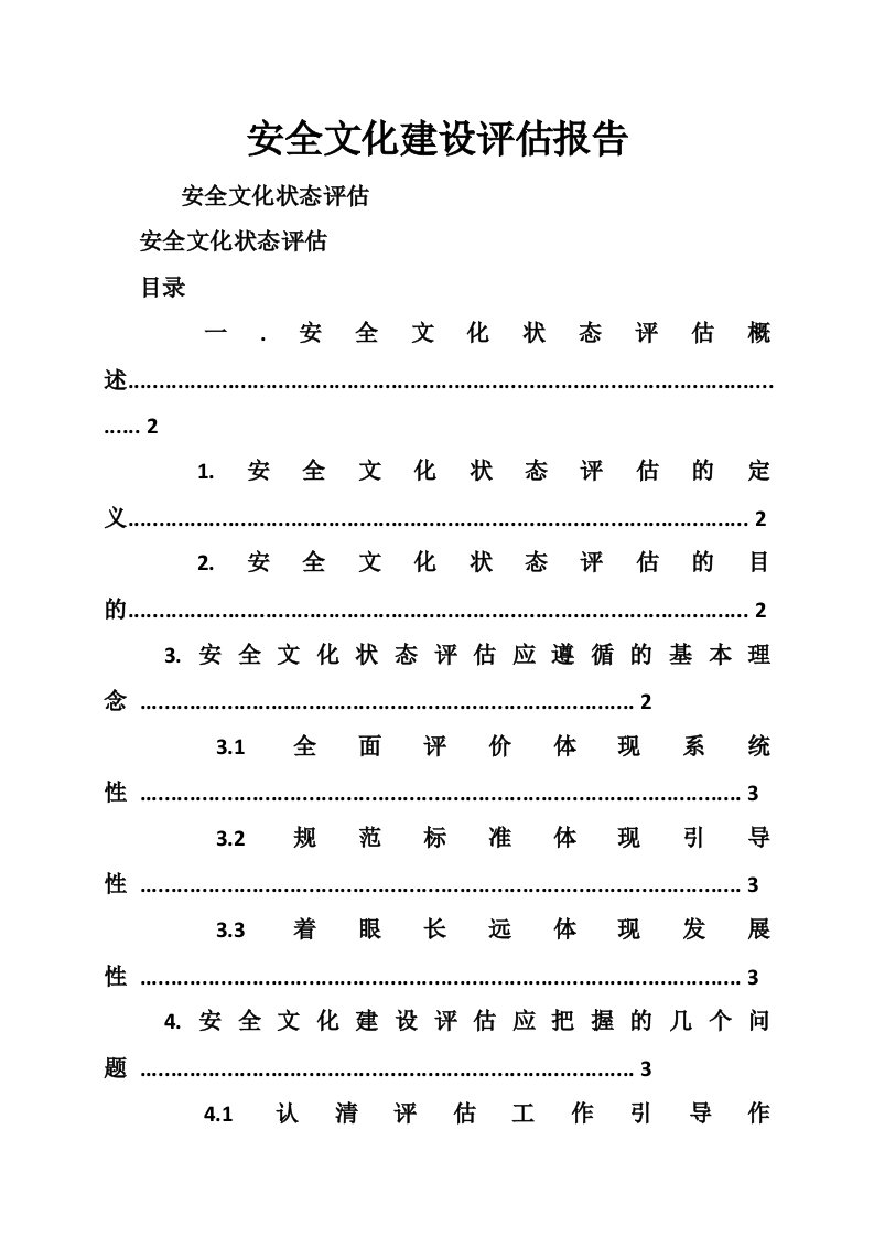 安全文化建设评估报告