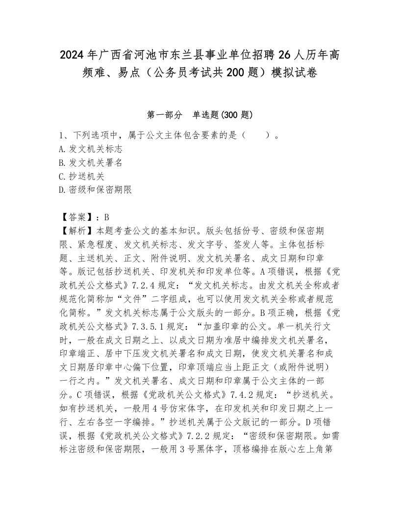 2024年广西省河池市东兰县事业单位招聘26人历年高频难、易点（公务员考试共200题）模拟试卷完美版