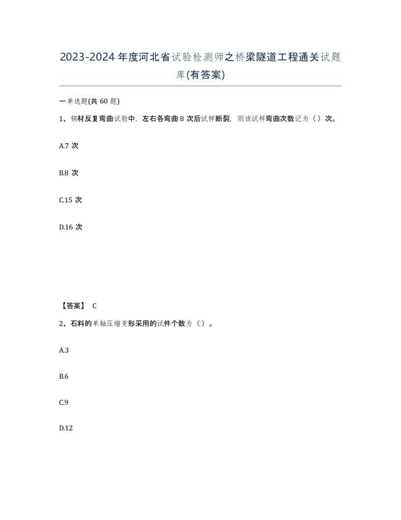 2023-2024年度河北省试验检测师之桥梁隧道工程通关试题库有答案